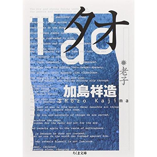 タオ: 老子 (ちくま文庫)