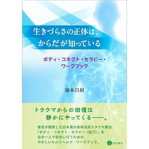 生きづらさの正体は、からだが知っている　ボディ・コネクト・セラピー・ワークブック