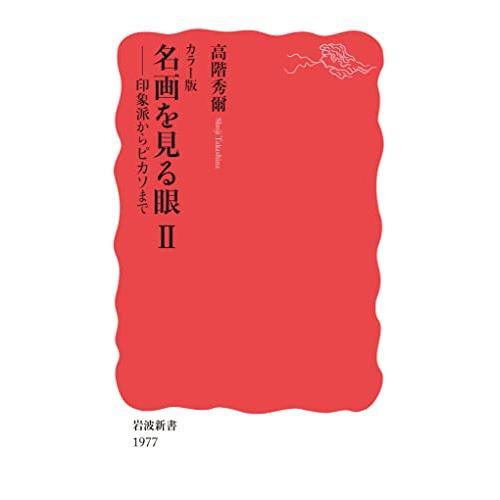 カラー版 名画を見る眼II──印象派からピカソまで (岩波新書 新赤版 1977)
