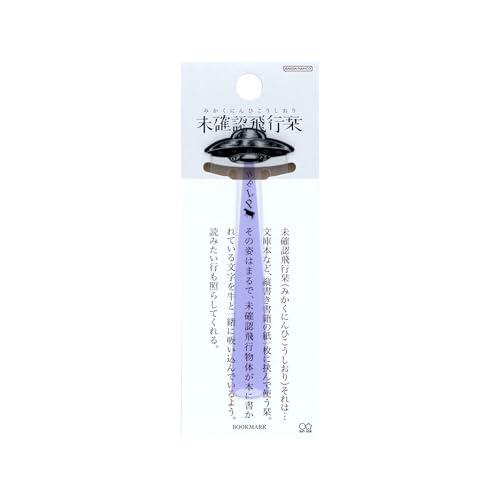 サンスター文具(Sun-Star Stationery) しおり ダイカット 未確認飛行栞 パープル...