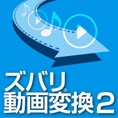 ソースネクスト ｜ ズバリ動画変換2 （最新版）｜ ファイル変換ソフト ｜ Windows対応