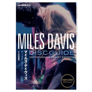 マイルス・デイヴィス・ディスク・ガイド：生誕100周年エディション