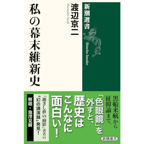 私の幕末維新史 (新潮選書)