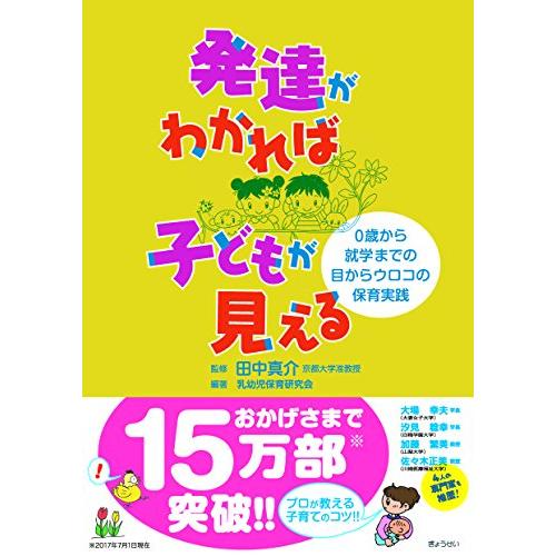 発達がわかれば　子どもが見える　―０歳から就学までの目からウロコの保育実践―