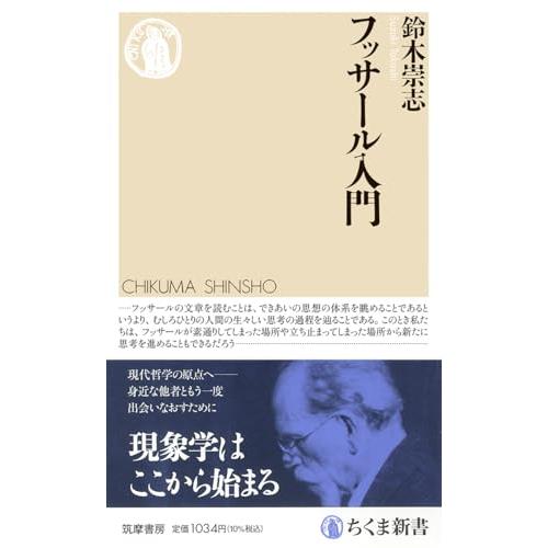 フッサール入門 (ちくま新書 １８４６)