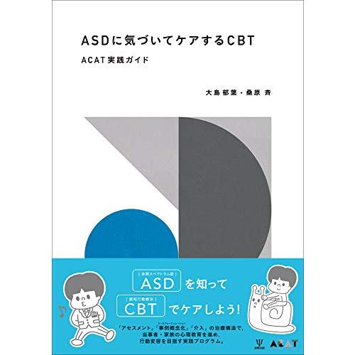 ASDに気づいてケアするCBTーACAT実践ガイド