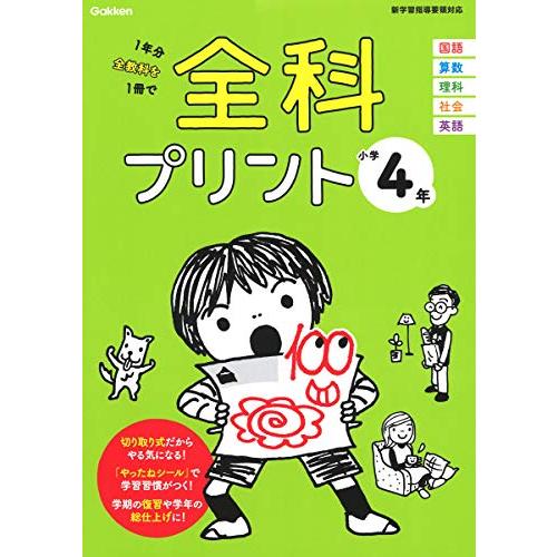 小学4年 (全科プリント)