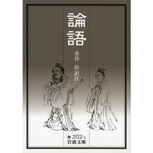 論語 (岩波文庫 青202-1)