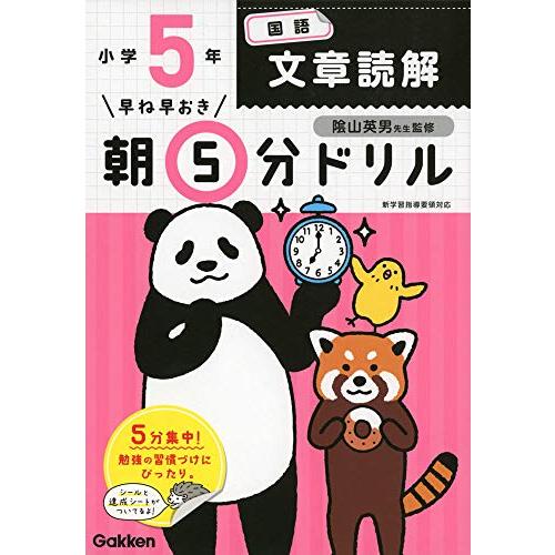 小5国語 文章読解 (早ね早おき朝5分ドリル)