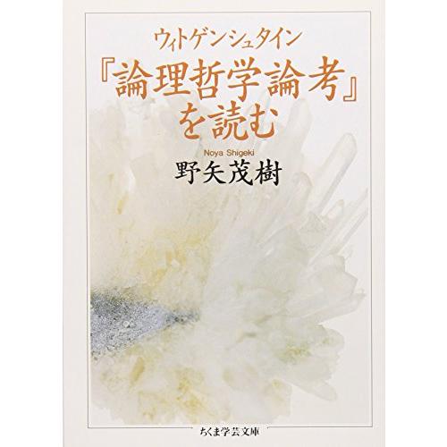 ウィトゲンシュタイン『論理哲学論考』を読む (ちくま学芸文庫 ノ 3-1)