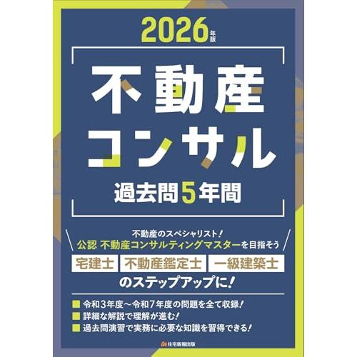 2026年版　不動産コンサル過去問5年間 (宅建士、不動産鑑定士、一級建築士のステップアップに！)