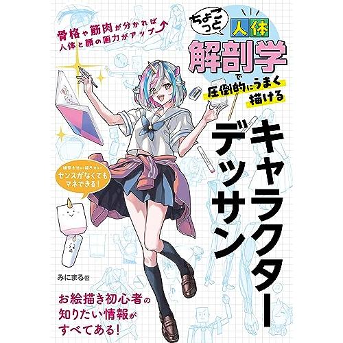 ちょこっと人体解剖学で圧倒的にうまく描けるキャラクターデッサン