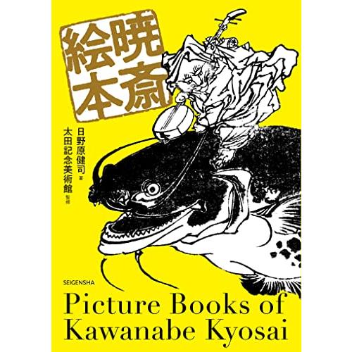 暁斎絵本 (青幻舎ビジュアル文庫シリーズ)