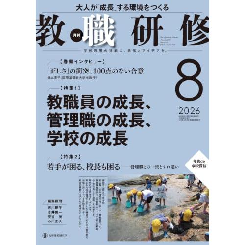 教職研修: 教職員の成長、管理職の成長、学校の成長 (08号)