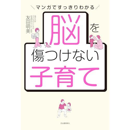脳を傷つけない子育て: マンガですっきりわかる