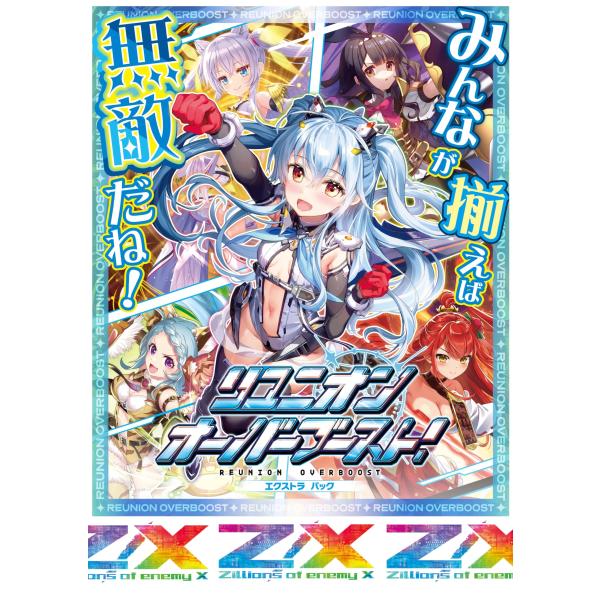 Z/X -Zillions of enemy X- EXパック第45弾 リユニオン・オーバーブースト...