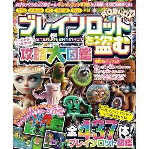 ブレインロットを盗む 攻略大図鑑 〜ロブロックスの大人気ゲームを大解剖＆大攻略!!〜 全437体のブレインロット図鑑付き!