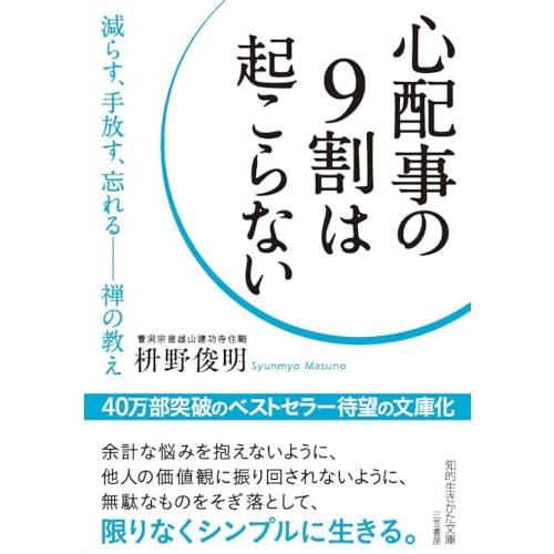 心配事の9割は起こらない: 減らす、手放す、忘れる――禅の教え (知的生きかた文庫 ま 41-7)