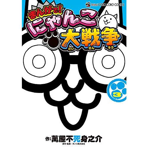 まんがで!にゃんこ大戦争 (3) (てんとう虫コミックススペシャル)