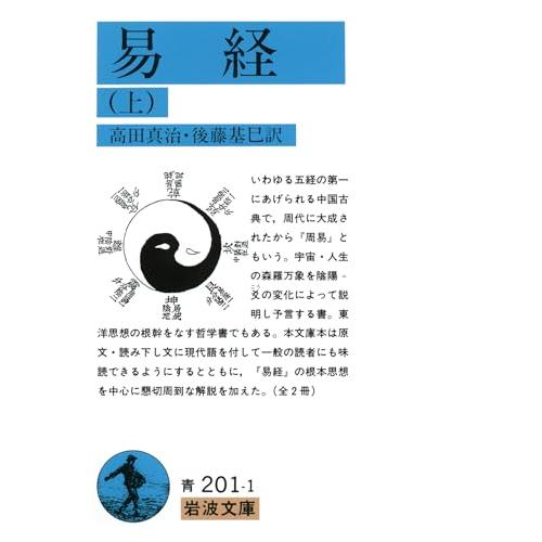 易経 上 (岩波文庫 青 201-1)