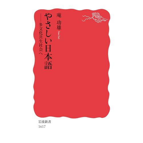 やさしい日本語――多文化共生社会へ (岩波新書)