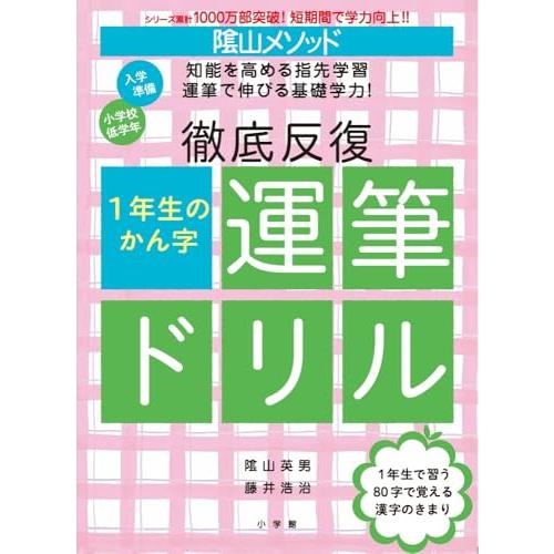 陰山メソッド 徹底反復 1年生のかん字運筆ドリル (陰山英男の徹底反復シリーズ)