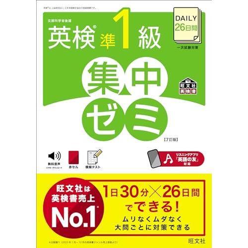 DAILY26日間 英検準1級 集中ゼミ 7訂版 (旺文社英検書)