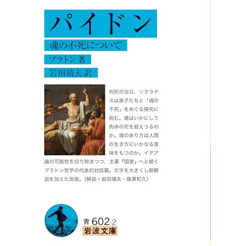 パイドン──魂の不死について (岩波文庫 青602-2)