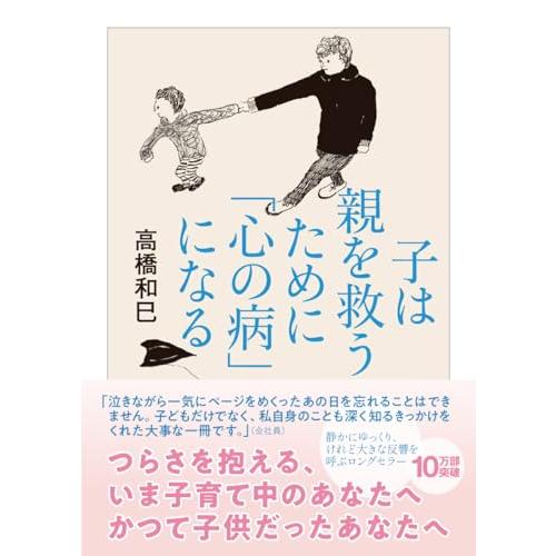 子は親を救うために「心の病」になる (ちくま文庫)