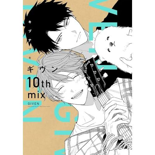 ギヴン10th mix (ディアプラス・コミックス)