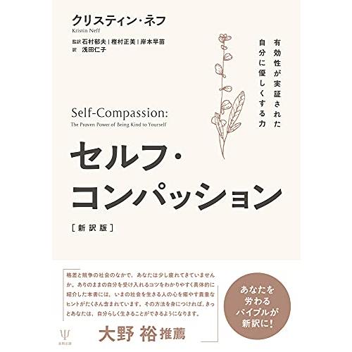 セルフ・コンパッション[新訳版]