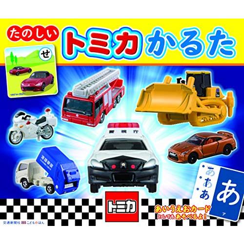 たのしい トミカかるた [知育・かるた] (こどものほん)
