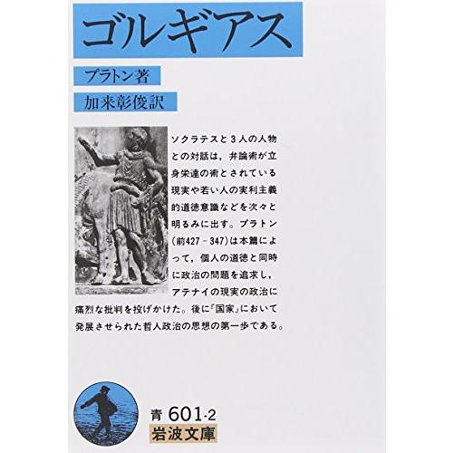 ゴルギアス (岩波文庫 青 601-2)