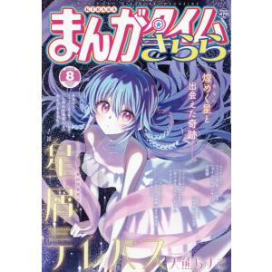 まんがタイムきらら (8月号)
