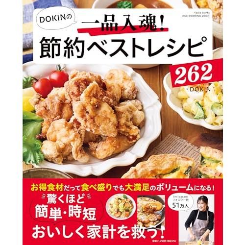 DOKINの一品入魂！　節約ベストレシピ262 (ONE COOKING MOOK)