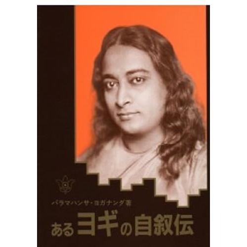 あるヨギの自叙伝