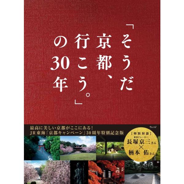 「そうだ 京都、行こう。」の30年