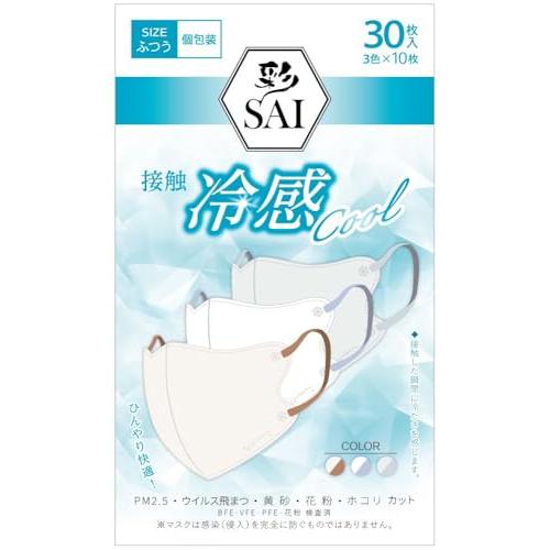 彩(SAI) 立体冷感カラーマスク 個包装 ふつうサイズ 30枚入(3色×10枚入)