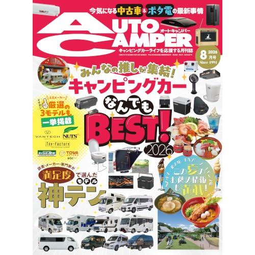 AutoCamper （オートキャンパー) 2026年 8月号 キャンピングカーライフを応援する月刊...