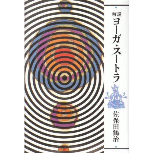 解説ヨーガ・スートラ 新装版