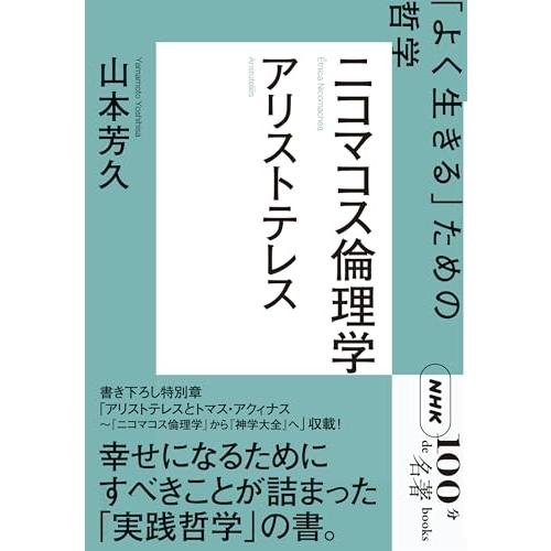 NHK「100分de名著」ブックス アリストテレス ニコマコス倫理学: 「よく生きる」ための哲学