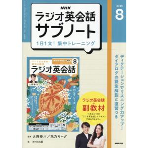NHKラジオ英会話 サブノート 1日1文!集中トレーニング (8月号)