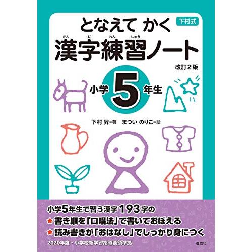 となえて かく 漢字練習ノート 小学5年生 改訂2版