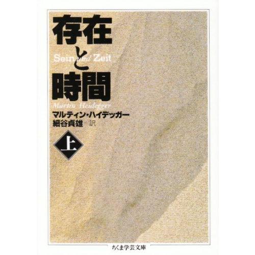存在と時間〈上〉 (ちくま学芸文庫)