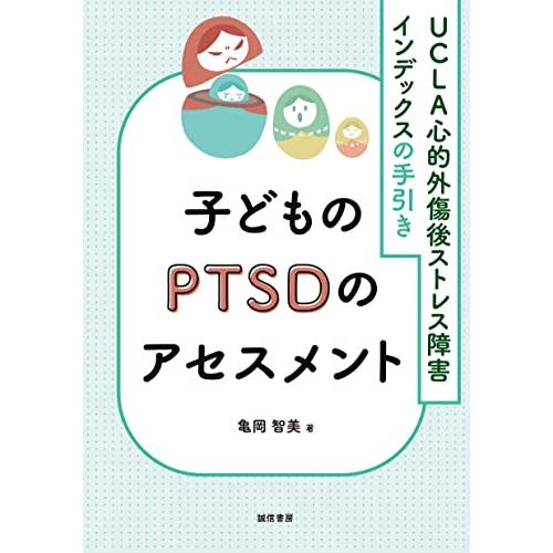 子どものPTSDのアセスメント:UCLA心的外傷後ストレス障害インデックスの手引き