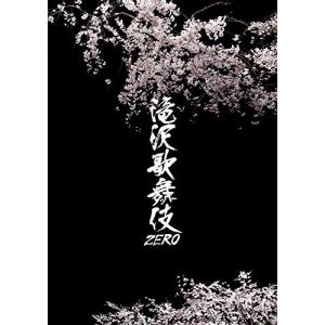 滝沢歌舞伎ZERO (DVD通常盤) (通常仕様)｜plusa-main