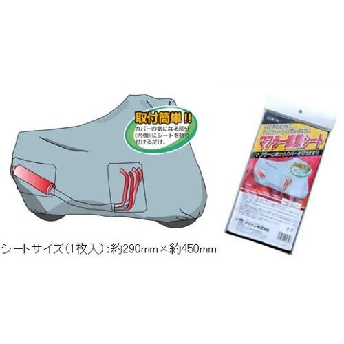 ARADEN ( アラデン ) バイクカバー用 マフラー遮熱シート 1枚入 約290mm×約450m...