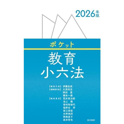 2026年版　ポケット教育小六法