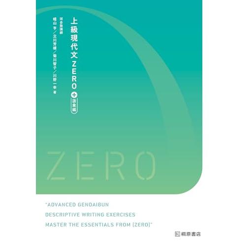 上級現代文ZERO+語彙編