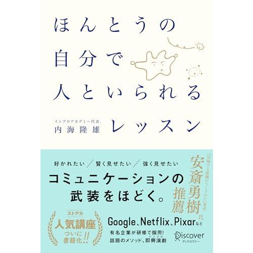 ほんとうの自分で人といられるレッスン